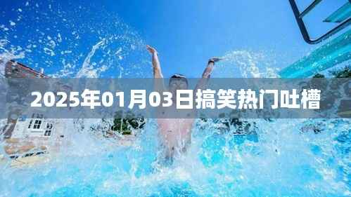 『2025年元旦搞笑大赏，热门吐槽集锦』