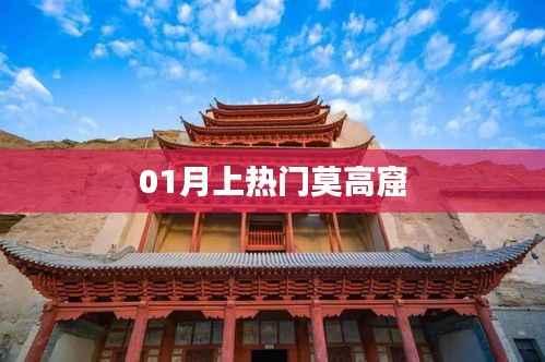 莫高窟惊艳一月热门探秘