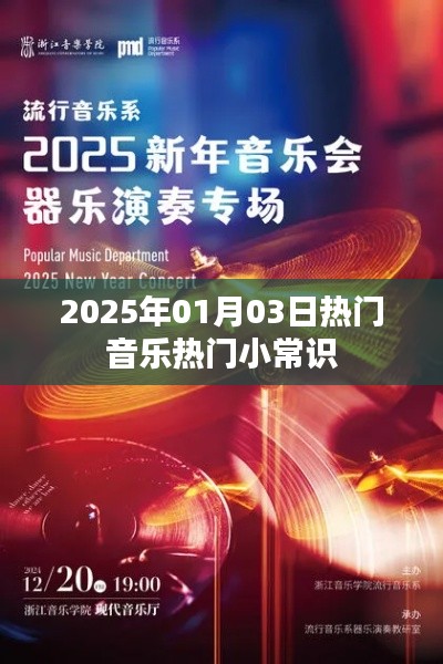 2025年元旦热门音乐小常识揭秘