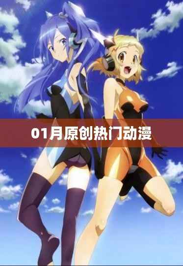 一月原创热门动漫盘点