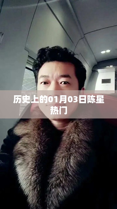 陈星热门，历史上的重要时刻回顾