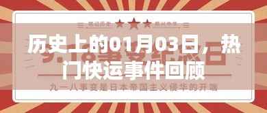 历史一月三日大事件回顾,热门快运事件盘点