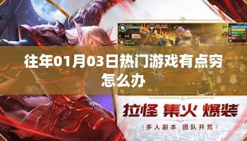 『新年热门游戏资金短缺,玩家如何应对?』