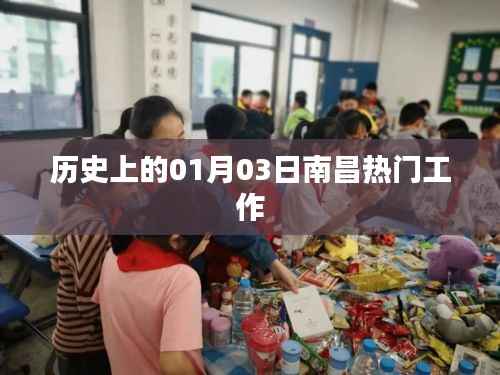 南昌热门工作招聘历史回顾,一月三日的重要时刻