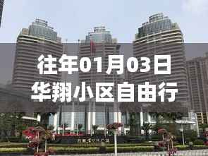 华翔小区自由行，热门攻略一网打尽