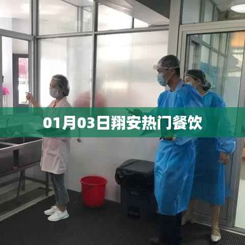 翔安热门餐饮，美食盛宴，不容错过！