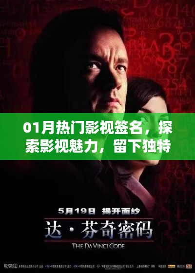 影视魅力印记，热门影视签名一网打尽