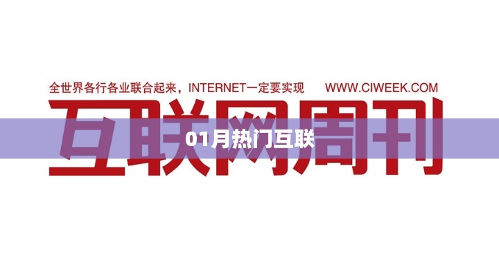 热门互联,一月份最新动态一网打尽!