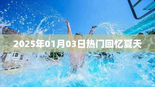 『夏日回忆,2025年一月三日的美好瞬间』