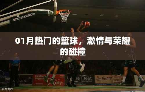 篮球热血激战,荣耀与激情的碰撞时刻