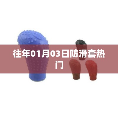 防滑套历年热门资讯回顾