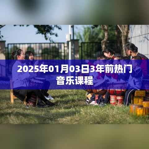 时光倒流，三年前的热门音乐课程回顾