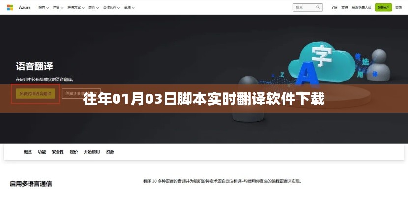 实时脚本翻译软件下载,历年版本回顾与下载推荐