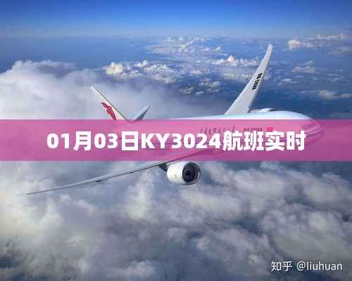 KY3024航班实时动态查询通知