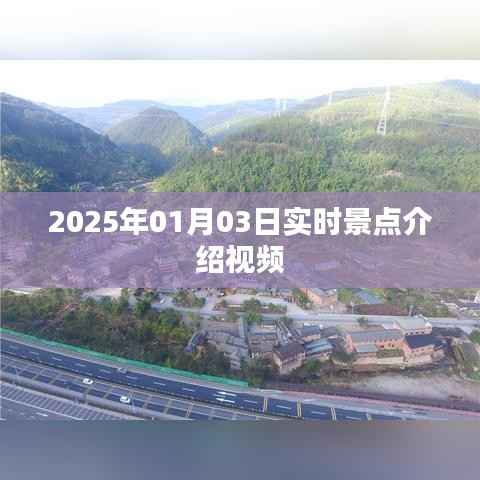 『2025年景点探秘,实时介绍视频』