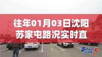 沈阳苏家屯路况直播,最新实时路况播报