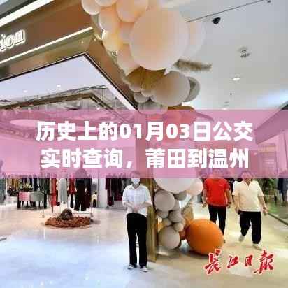 莆田至温州公交实时查询，历史上的1月3日出行参考