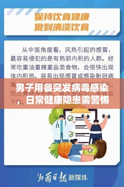 男子用餐突发病毒感染,日常健康隐患需警惕