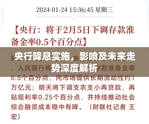 央行降息实施,影响及未来走势深度解析