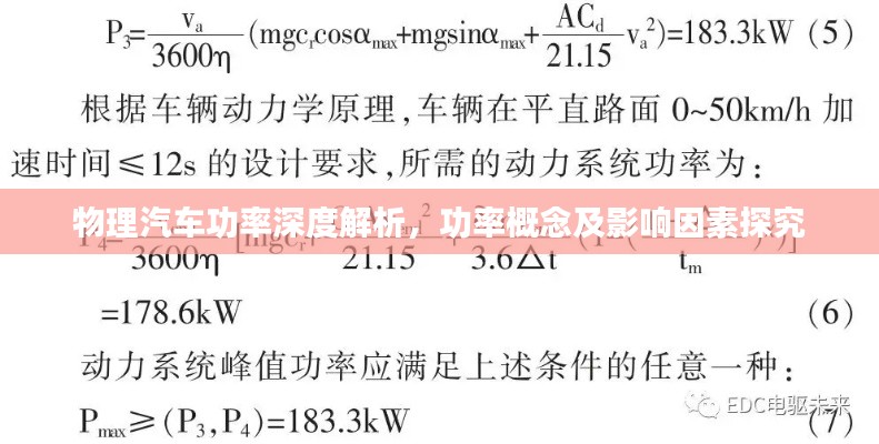 物理汽车功率深度解析，功率概念及影响因素探究
