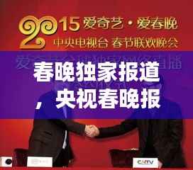 春晚独家报道,央视春晚报道
