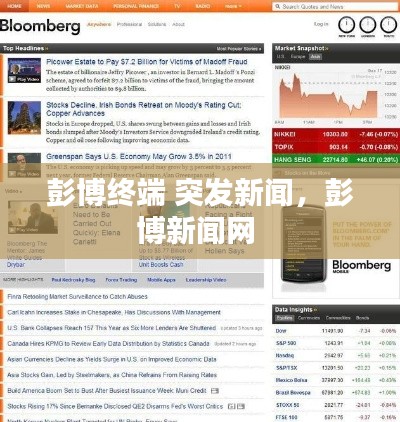 彭博终端 突发新闻,彭博新闻网