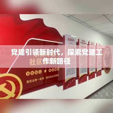 党建引领新时代,探索党建工作新路径