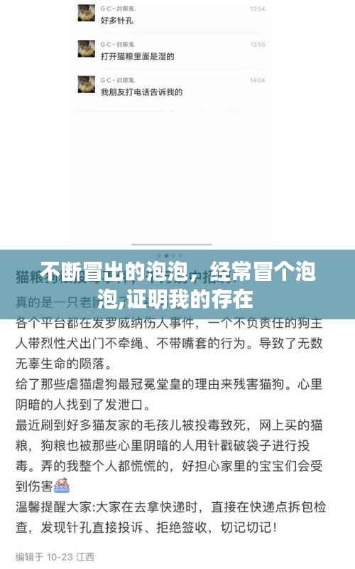 不断冒出的泡泡，经常冒个泡泡,证明我的存在 