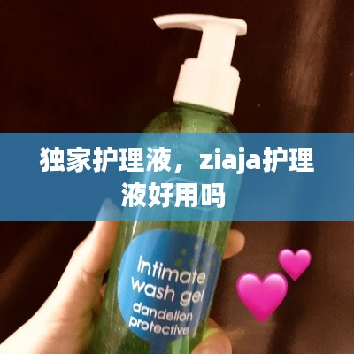 独家护理液,ziaja护理液好用吗