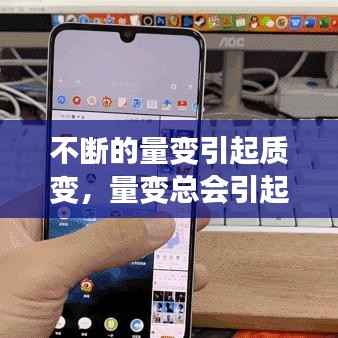 不断的量变引起质变，量变总会引起质变 