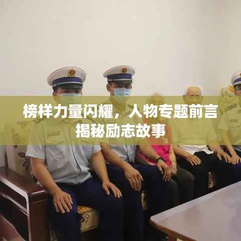 榜样力量闪耀,人物专题前言揭秘励志故事