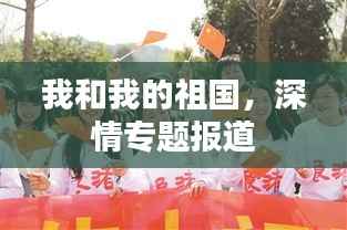 我和我的祖国,深情专题报道
