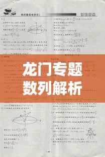 龙门专题数列解析,掌握数列奥秘,轻松应对数学挑战!