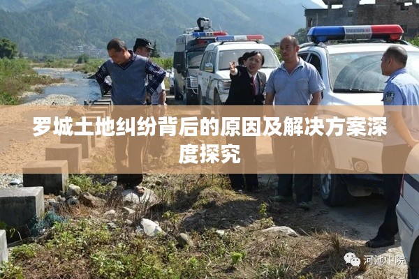罗城土地纠纷背后的原因及解决方案深度探究