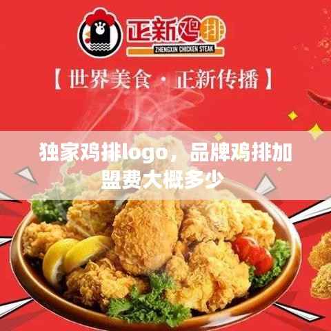 独家鸡排logo，品牌鸡排加盟费大概多少 