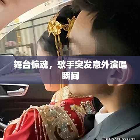 舞台惊魂，歌手突发意外演唱瞬间