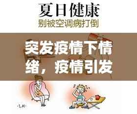 突发疫情下情绪,疫情引发的情绪事件