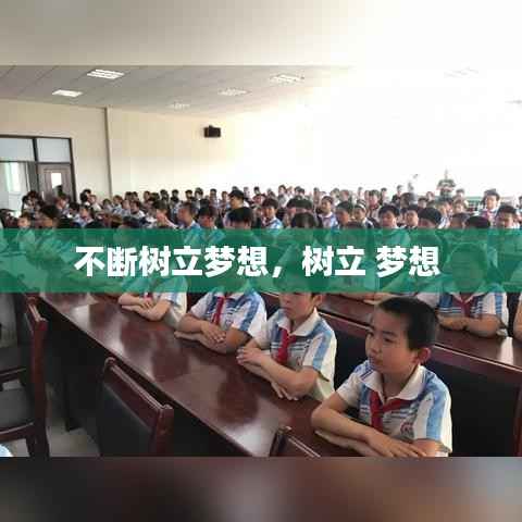 不断树立梦想，树立 梦想 
