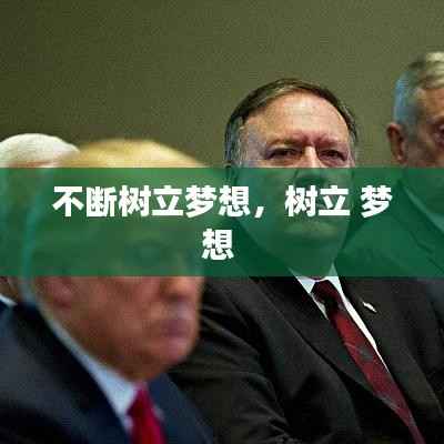 不断树立梦想,树立 梦想