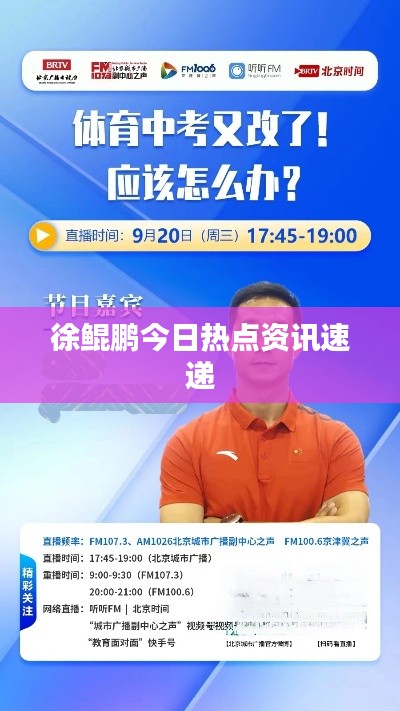 徐鲲鹏今日热点资讯速递