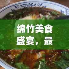 绵竹美食盛宴,最新图片欣赏视频,味蕾之旅开启!