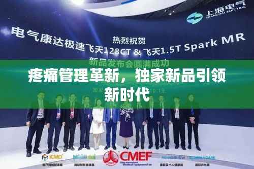 疼痛管理革新，独家新品引领新时代
