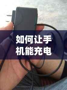 如何让手机能充电不断网,怎样让手机充满电不用充电器