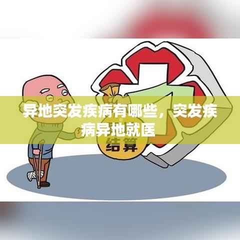 异地突发疾病有哪些,突发疾病异地就医