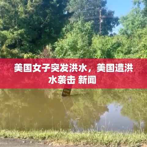 美国女子突发洪水,美国遭洪水袭击 新闻