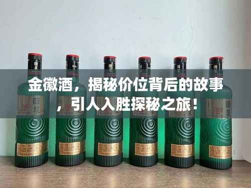 金徽酒,揭秘价位背后的故事,引人入胜探秘之旅!