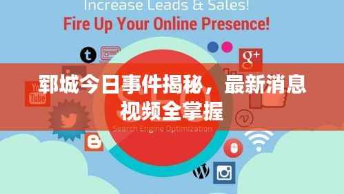 郓城今日事件揭秘，最新消息视频全掌握