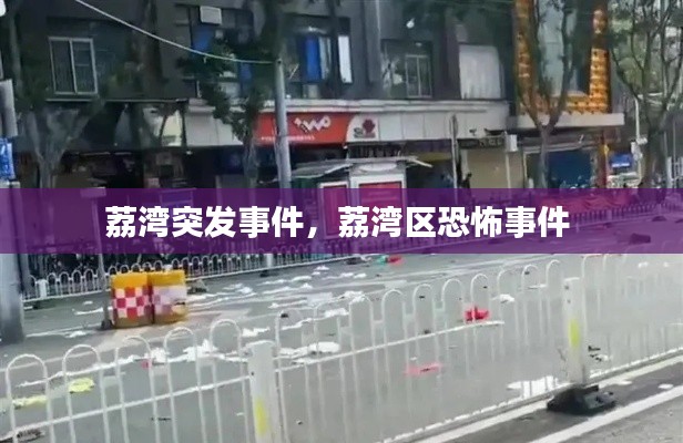 荔湾突发事件,荔湾区恐怖事件