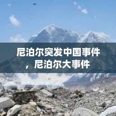 尼泊尔突发中国事件,尼泊尔大事件