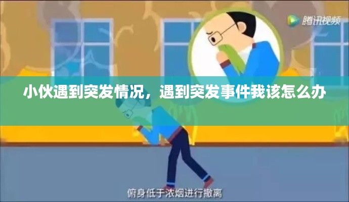 小伙遇到突发情况,遇到突发事件我该怎么办